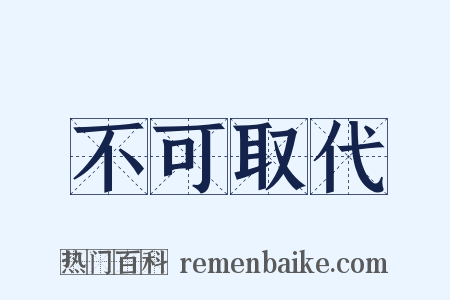 不可取代是什么意思的图片